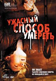 Ужасный способ умереть