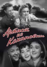 Артист из Кохановки