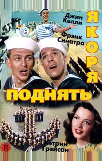 Поднять якоря