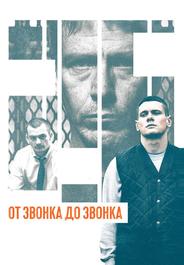 От звонка до звонка