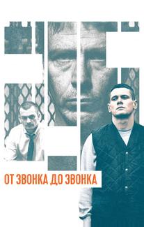 От звонка до звонка
