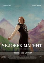 Человек-магнит