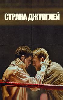 Страна джунглей