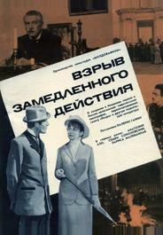 Взрыв замедленного действия