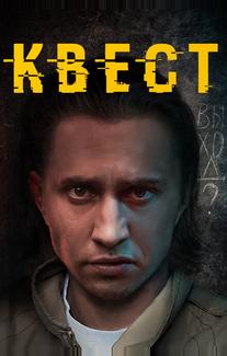 Квест