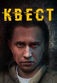 Квест