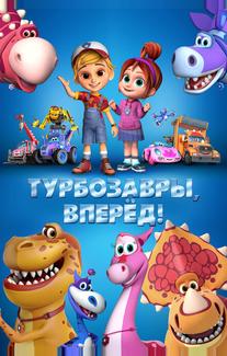 Турбозавры, вперёд!
