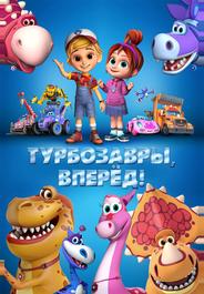 Турбозавры, вперёд!