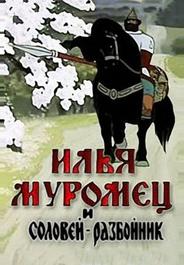 Илья Муромец и Соловей Разбойник