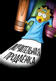 Симпсоны: Мучительная продленка
