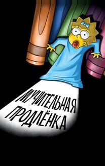 Симпсоны: Мучительная продленка