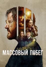 Массовый побег