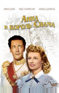 Анна и король Сиама