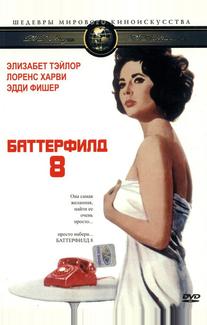 Баттерфилд 8