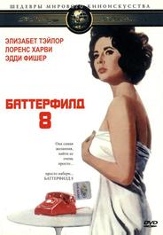 Баттерфилд 8