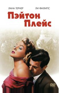 Пэйтон Плейс