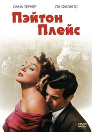 Пэйтон Плейс