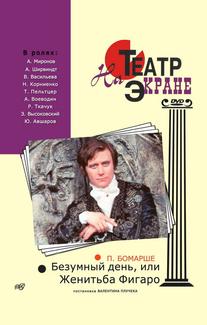 Безумный день, или Женитьба Фигаро