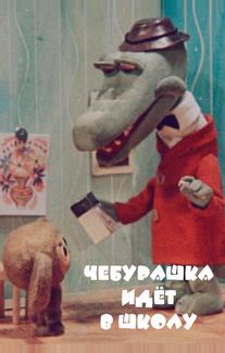 Чебурашка идет в школу