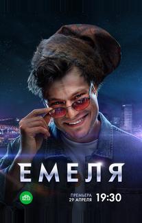 Емеля