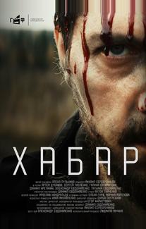 Хабар