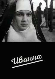 Иванна