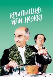 Крылышко или ножка