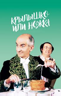 Крылышко или ножка