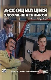 Ассоциация злоумышленников