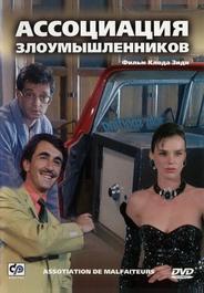 Ассоциация злоумышленников