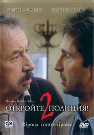 Откройте, полиция! 2