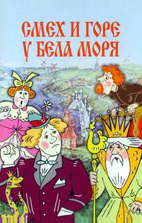 Смех и горе у Бела моря