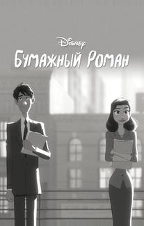 Бумажный роман