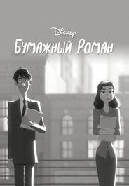 Бумажный роман