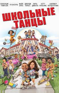 Школа танца