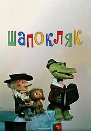 Шапокляк