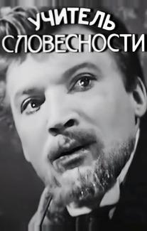 Учитель словесности