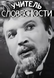 Учитель словесности