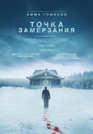 Точка замерзания (2025)
