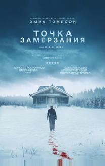 Точка замерзания (2025)
