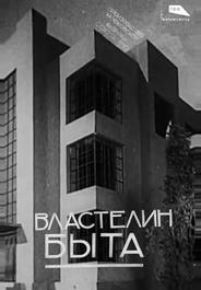 Властелин быта