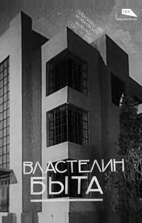 Властелин быта