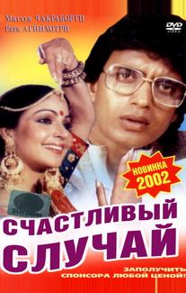 Счастливый случай