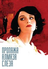 Пропажа алмаза «Слеза»