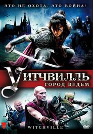 Уитчвилль: Город ведьм