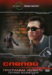 Слепой 3: Программа убивать