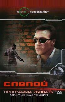 Слепой 3: Программа убивать