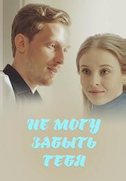 Не могу забыть тебя