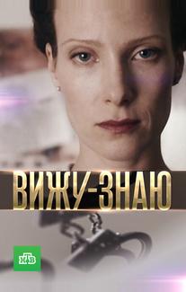 Вижу-знаю