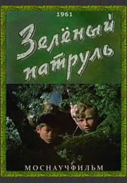 Зелёный патруль